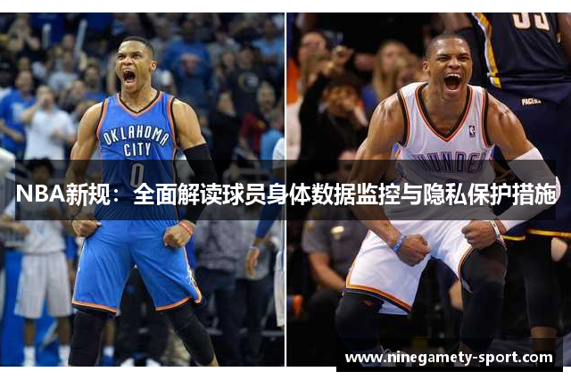 NBA新规：全面解读球员身体数据监控与隐私保护措施