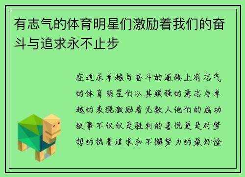 有志气的体育明星们激励着我们的奋斗与追求永不止步